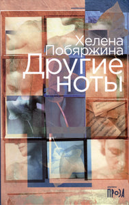 ДРУГИЕ НОТЫ