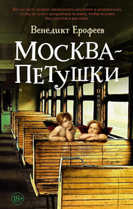 МОСКВА-ПЕТУШКИ
