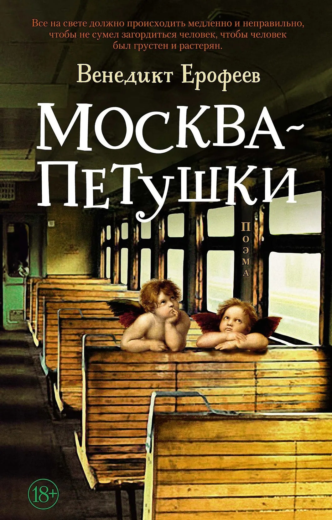 МОСКВА-ПЕТУШКИ