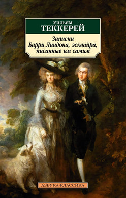 ЗАПИСКИ БАРРИ ЛИНДОНА