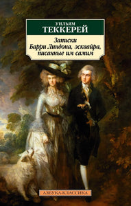 ЗАПИСКИ БАРРИ ЛИНДОНА