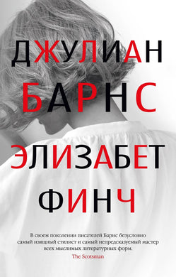 ЭЛИЗАБЕТ ФИНЧ