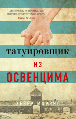 ТАТУИРОВЩИК ИЗ ОСВЕНЦИМА