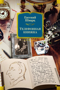 ТЕЛЕФОННАЯ КНИЖКА