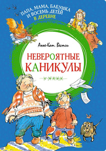 ПАПА, МАМА, БАБУШКА, ВОСЕЬ ДЕТЕЙ В ДЕРЕВНЕ. НЕВЕРОЯТНЫЕ КАНИКУЛЫ