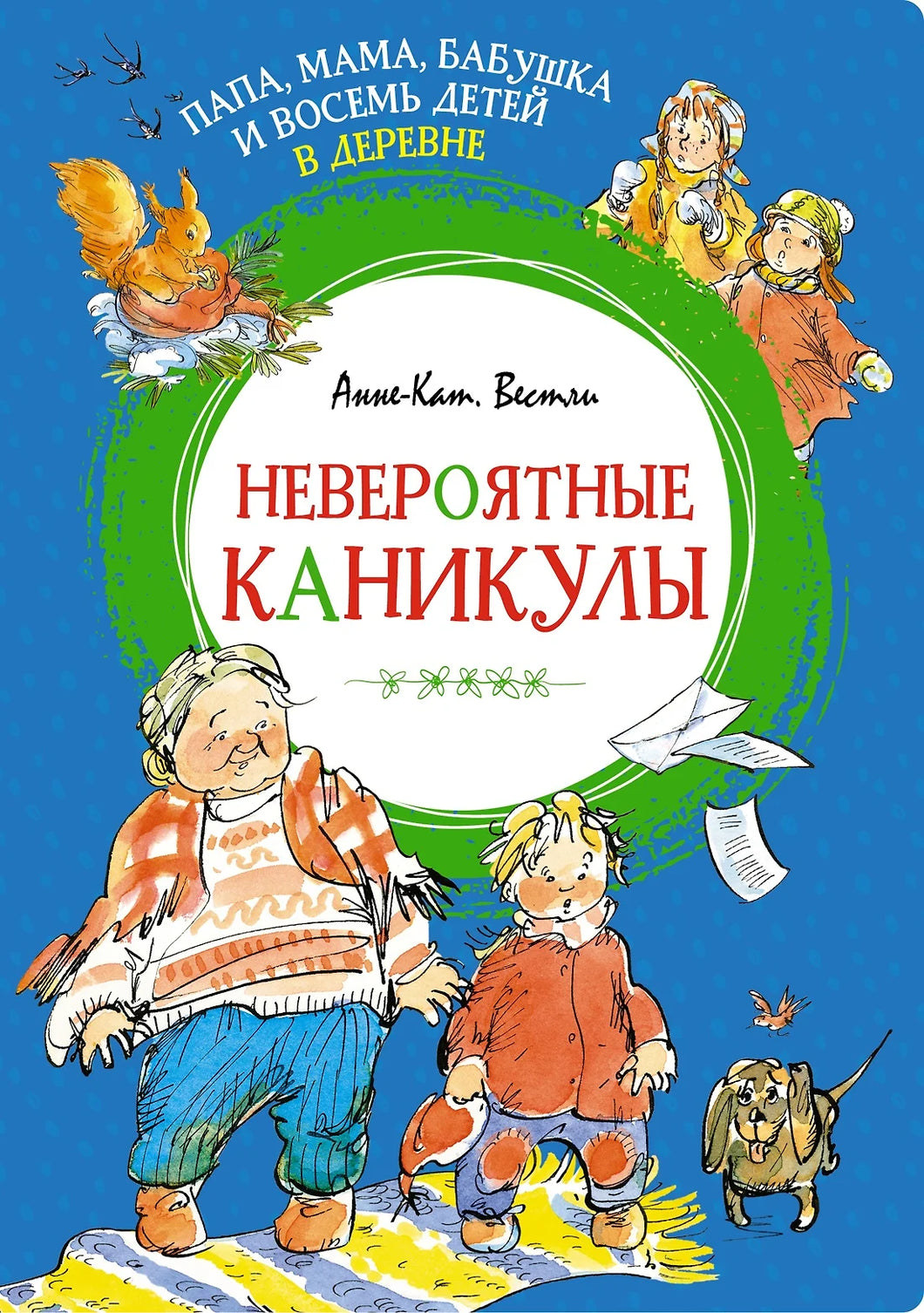 ПАПА, МАМА, БАБУШКА, ВОСЕЬ ДЕТЕЙ В ДЕРЕВНЕ. НЕВЕРОЯТНЫЕ КАНИКУЛЫ