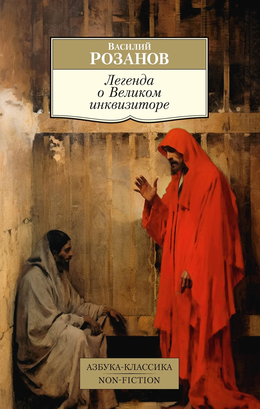 ЛЕГЕНДА О ВЕЛИКОМ ИНКВИЗИТОРЕ