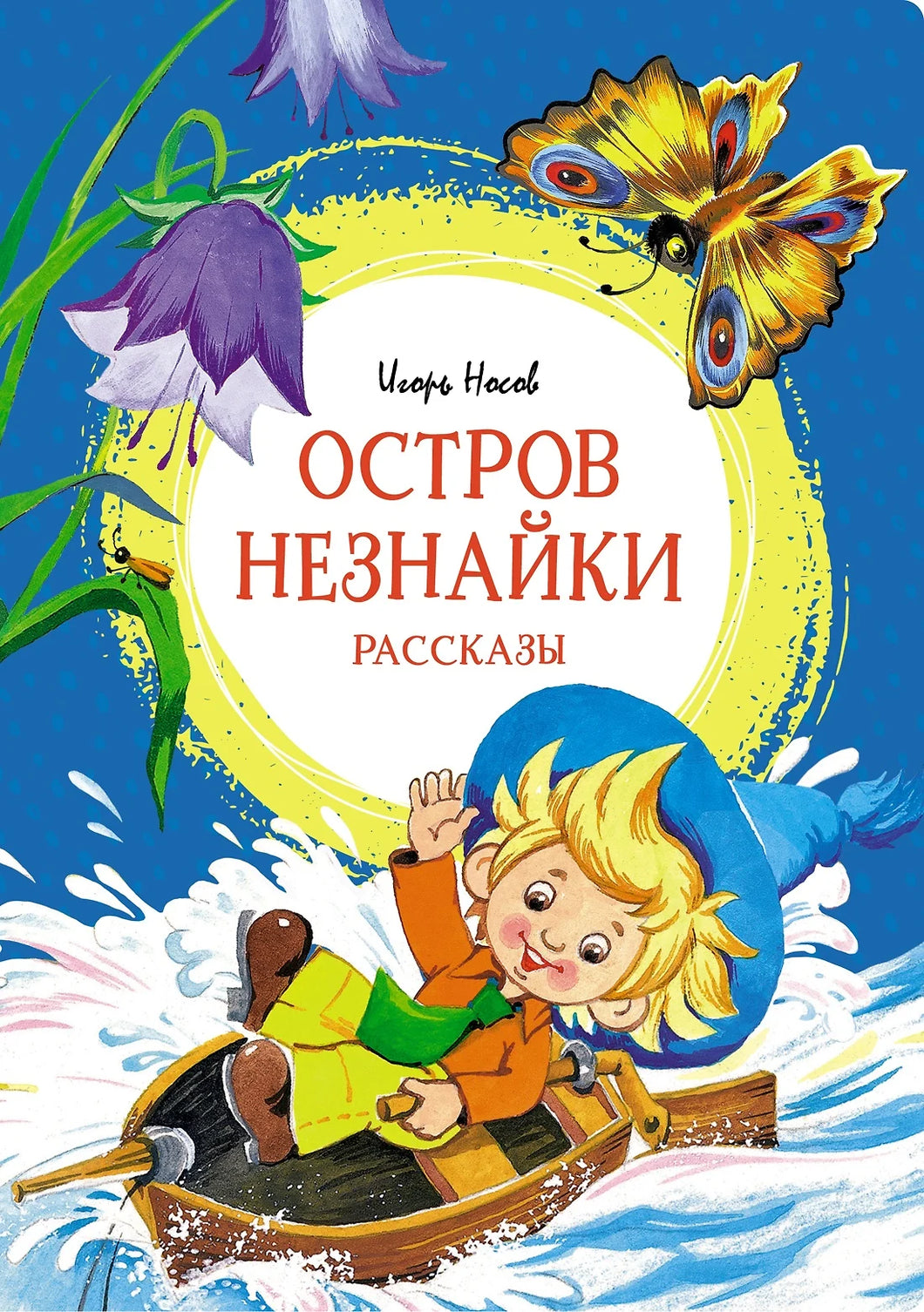 ОСТРОВ НЕЗНАЙКИ. РАССКАЗЫ