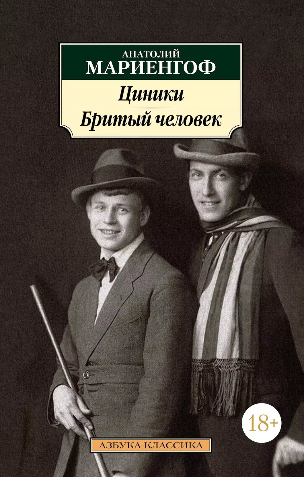 ЦИНИКИ. БРИТЫЙ ЧЕЛОВЕК