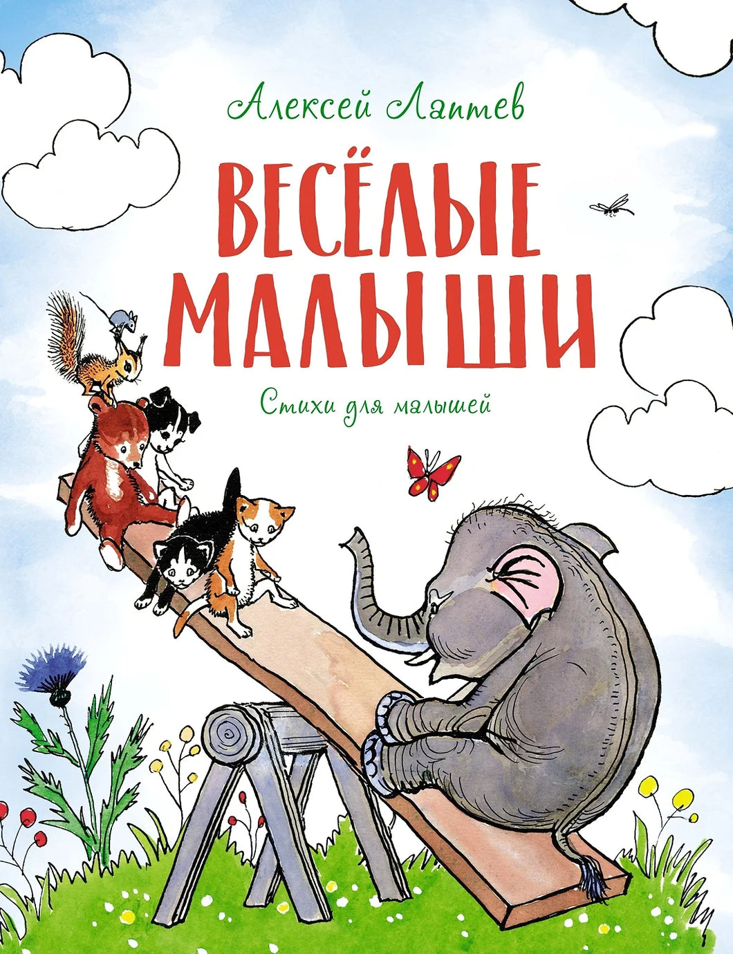 ВЕСЕЛЫЕ МАЛЫШИ. СТИХИ ДЛЯ МАЛЫШЕЙ