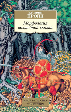 МОРФОЛОГИЯ ВОЛШЕБНОЙ СКАЗКИ
