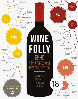 WINE FOLLY. ВИНО. ПРАКТИЧЕСКИЙ ПУТЕВОДИТЕЛЬ