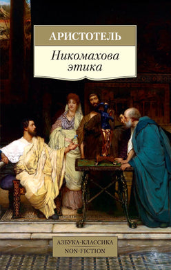 НИКОМАХОВА ЭТИКА