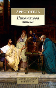 НИКОМАХОВА ЭТИКА