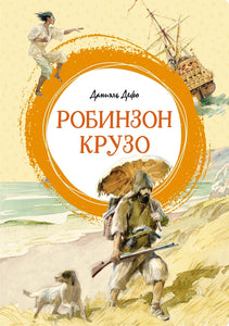 РОБИНЗОН КРУЗО
