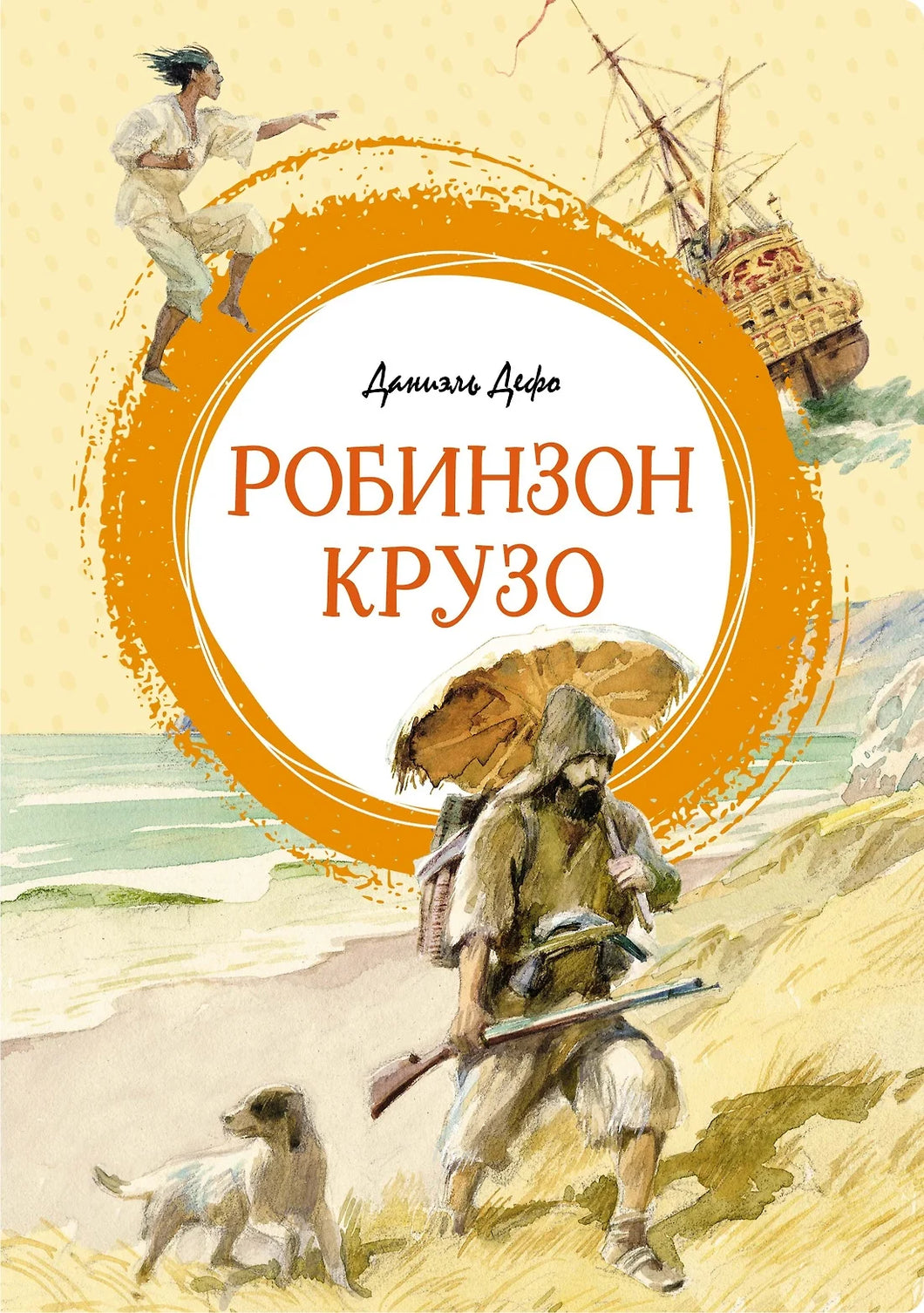 РОБИНЗОН КРУЗО