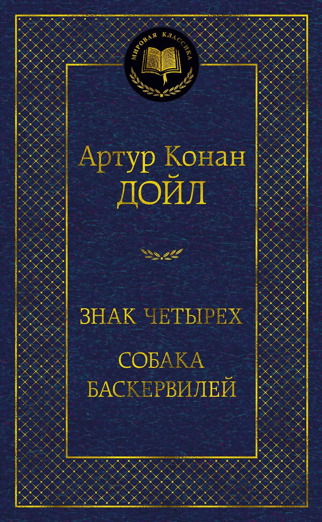 ЗНАК ЧЕТЫРЕХ. СОБАКА БАСКЕРВИЛЕЙ