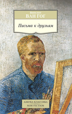 ПИСЬМА К ДРУЗЬЯМ