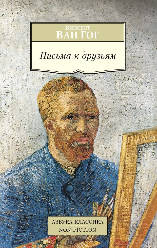 ПИСЬМА К ДРУЗЬЯМ