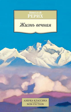 ЖИЗНЬ ВЕЧНАЯ
