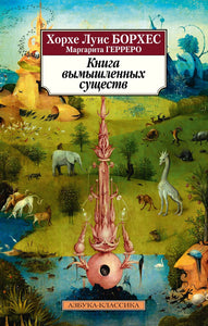 КНИГА ВЫМЫШЛЕННЫХ СУЩЕСТВ