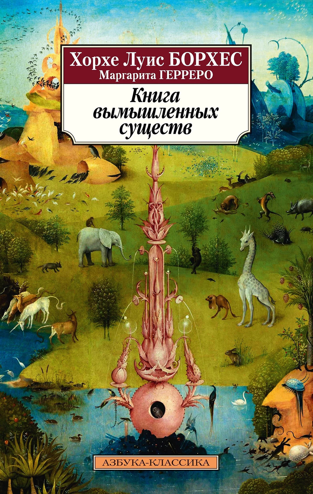 КНИГА ВЫМЫШЛЕННЫХ СУЩЕСТВ