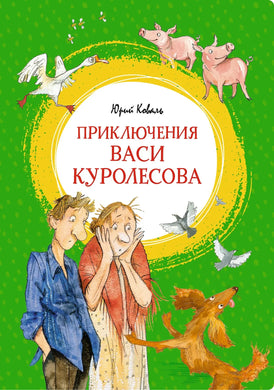 ПРИКЛЮЧЕНИЯ ВАСИ КУРОЛЕСОВА