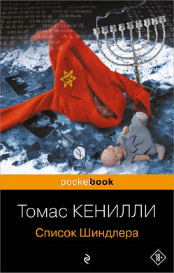 СПИСОК ШИНДЛЕРА