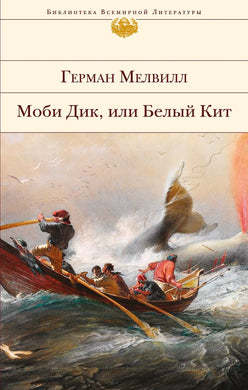 МОБИ ДИК, ИЛИ БЕЛЫЙ КИТ
