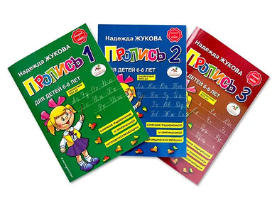 ПРОПИСИ ДЛЯ ДЕТЕЙ 6-8 ЛЕТ. КОМПЛЕКТ ИЗ ТРЕХ ЧАСТЕЙ