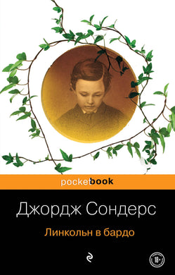 ЛИНКОЛЬН В БАРДО