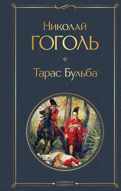 ТАРАС БУЛЬБА
