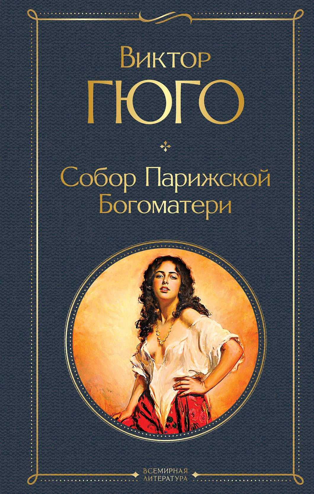 СОБОР ПАРИЖСКОЙ БОГОМАТЕРИ