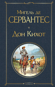 ДОН КИХОТ