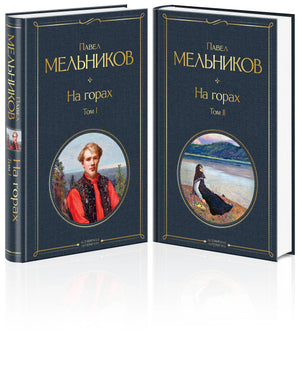 НА ГОРАХ