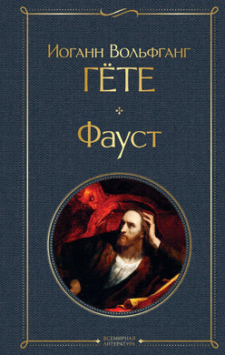 ФАУСТ