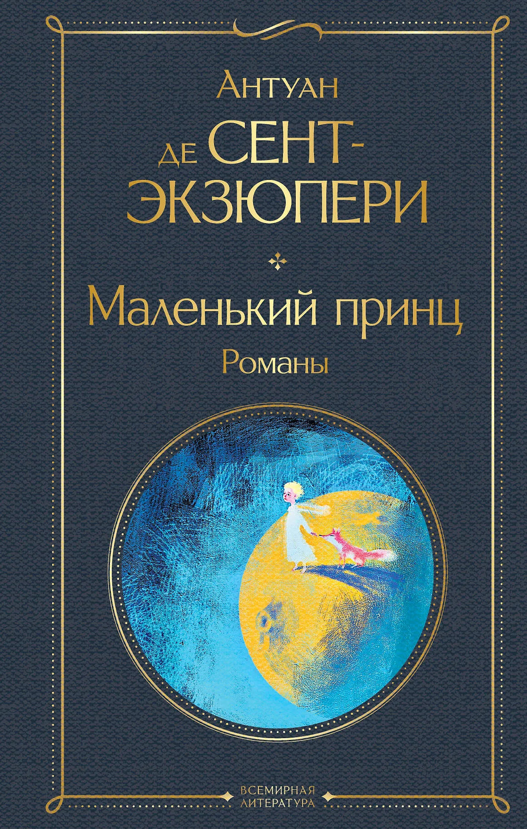 МАЛЕНЬКИЙ ПРИНЦ