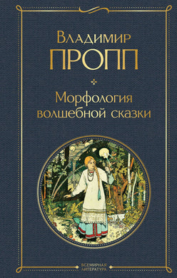 МОРФОЛОГИЯ ВОЛШЕБНОЙ СКАЗКИ