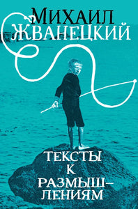 ТЕКСТЫ К РАЗМЫШЛЕНИЯМ