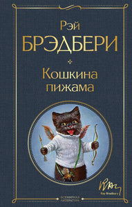 КОШКИНА ПИЖАМА