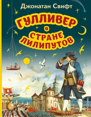 ГУЛЛИВЕР В СТРАНЕ ЛИЛИПУТОВ