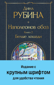 НАПОЛЕОНОВ ОБОЗ. КНИГА 2. БЕЛЫЕ ЛОЩАДИ