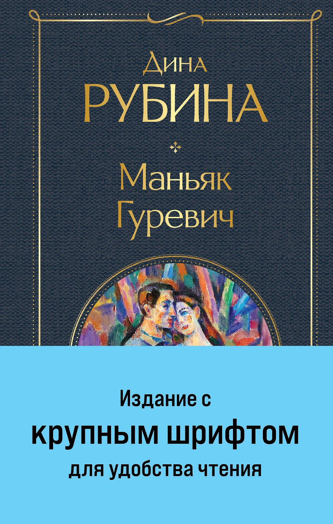 МАНЬЯК ГУРЕВИЧ