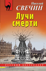 ЛУЧИ СМЕРТИ