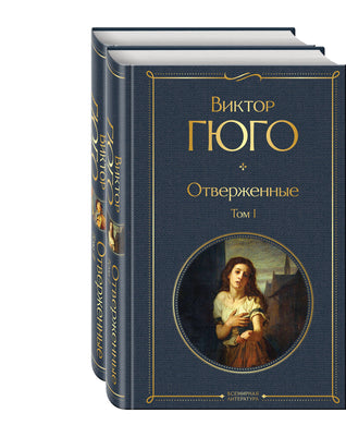 ОТВЕРЖЕННЫЕ. КОМПЛЕКТ ИЗ 2 КНИГ