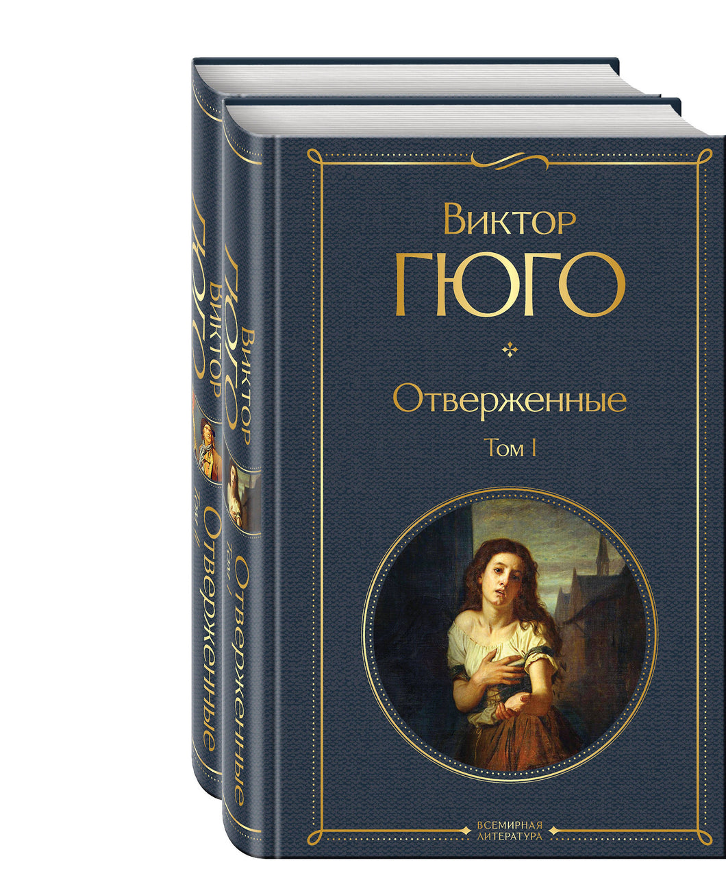 ОТВЕРЖЕННЫЕ. КОМПЛЕКТ ИЗ 2 КНИГ
