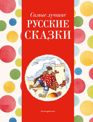 САМЫЕ ЛУЧШИЕ РУССКИЕ СКАЗКИ