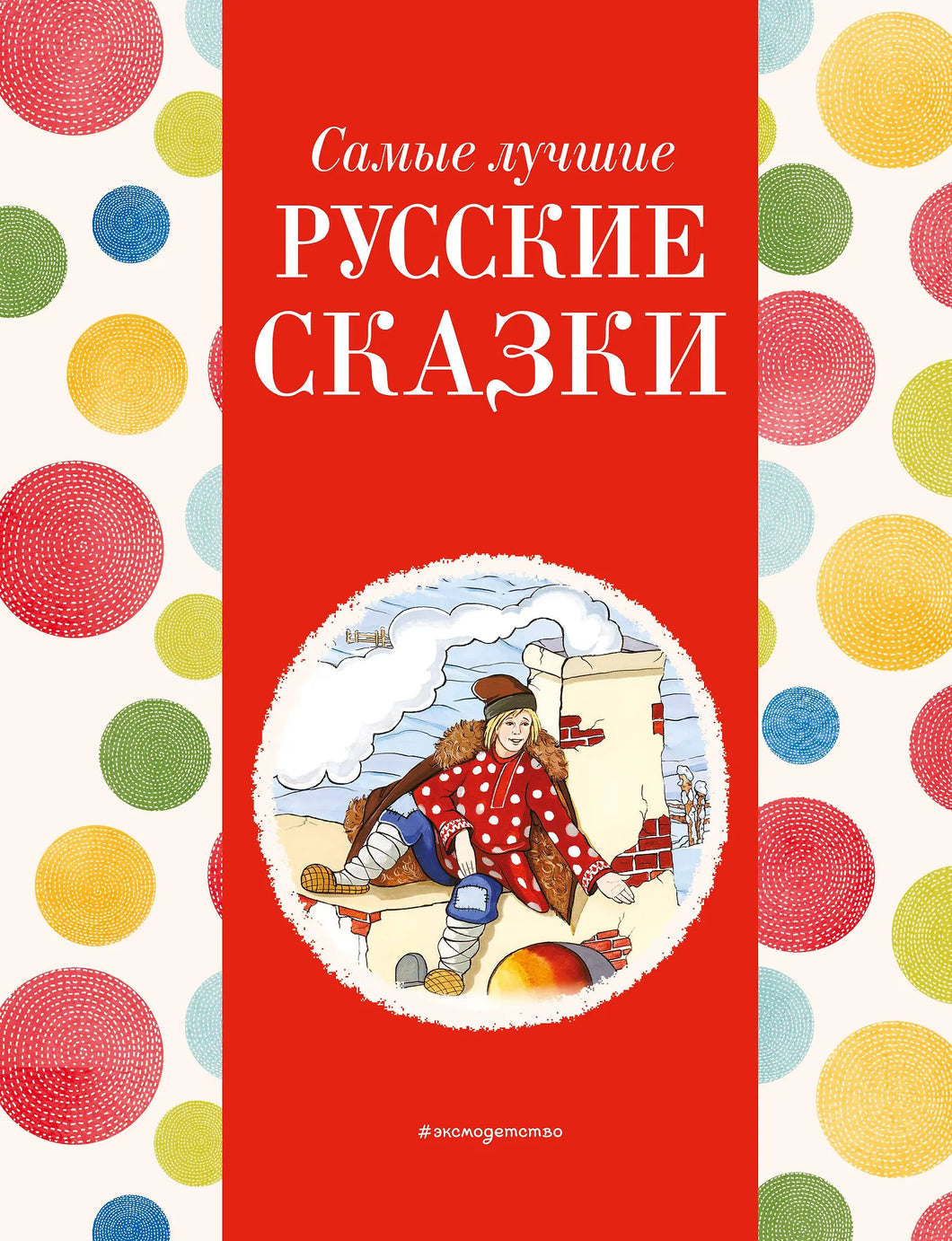 САМЫЕ ЛУЧШИЕ РУССКИЕ СКАЗКИ
