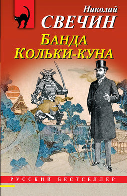 БАНДА КОЛЬКИ-КУНА