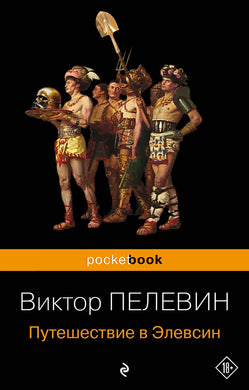 ПУТЕШЕСТВИЕ В ЭЛЕВСИН